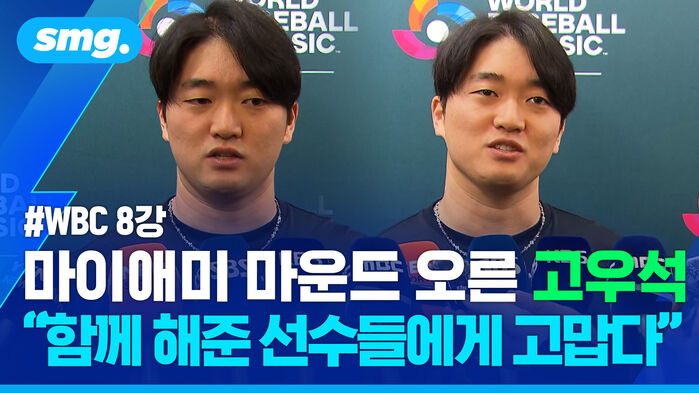 WBC 8강 마이애미 마운드 오른 고우석 함께 해준 선수들에게 고맙다