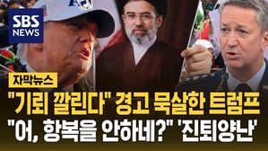 [자막뉴스] "기뢰 깔린다" 경고 묵살한 트럼프&hellip;"어, 항복을 안 하네?" '진퇴양난'
