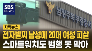 [자막뉴스] 전자발찌 찬 남성이 휘두른 흉기에&hellip;스마트워치 차고도 희생된 여성