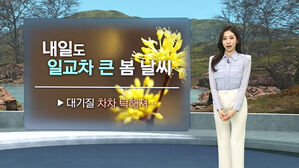 [날씨/XR] 큰 일교차&hellip;일요일 오전부터 '미세먼지' 유입