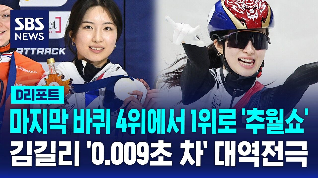 [D리포트] 김길리 '0.009초 차' 역전 금메달…임종언 '절묘한 추월' 동반 금메달