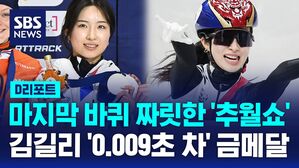 [D리포트] 김길리 '0.009초 차' 역전 금메달&hellip;임종언 '절묘한 추월' 동반 금메달
