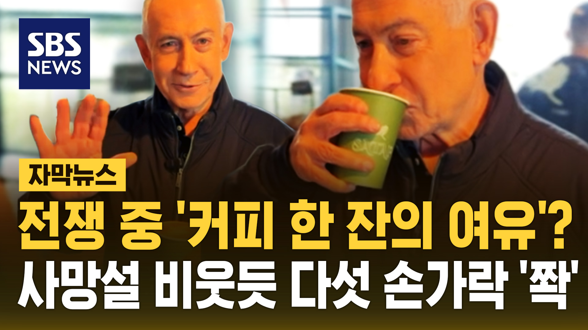 [자막뉴스] 네타냐후, <!HS>전쟁<!HE> 중인데 '커피 한 잔의 여유'? 사망설 비웃듯 다섯 손가락 '쫙'