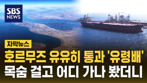 [자막뉴스] 호르무즈 유유히 통과한 '유령배'&hellip;이 시국에 목숨 걸고 어디 가나 봤더니