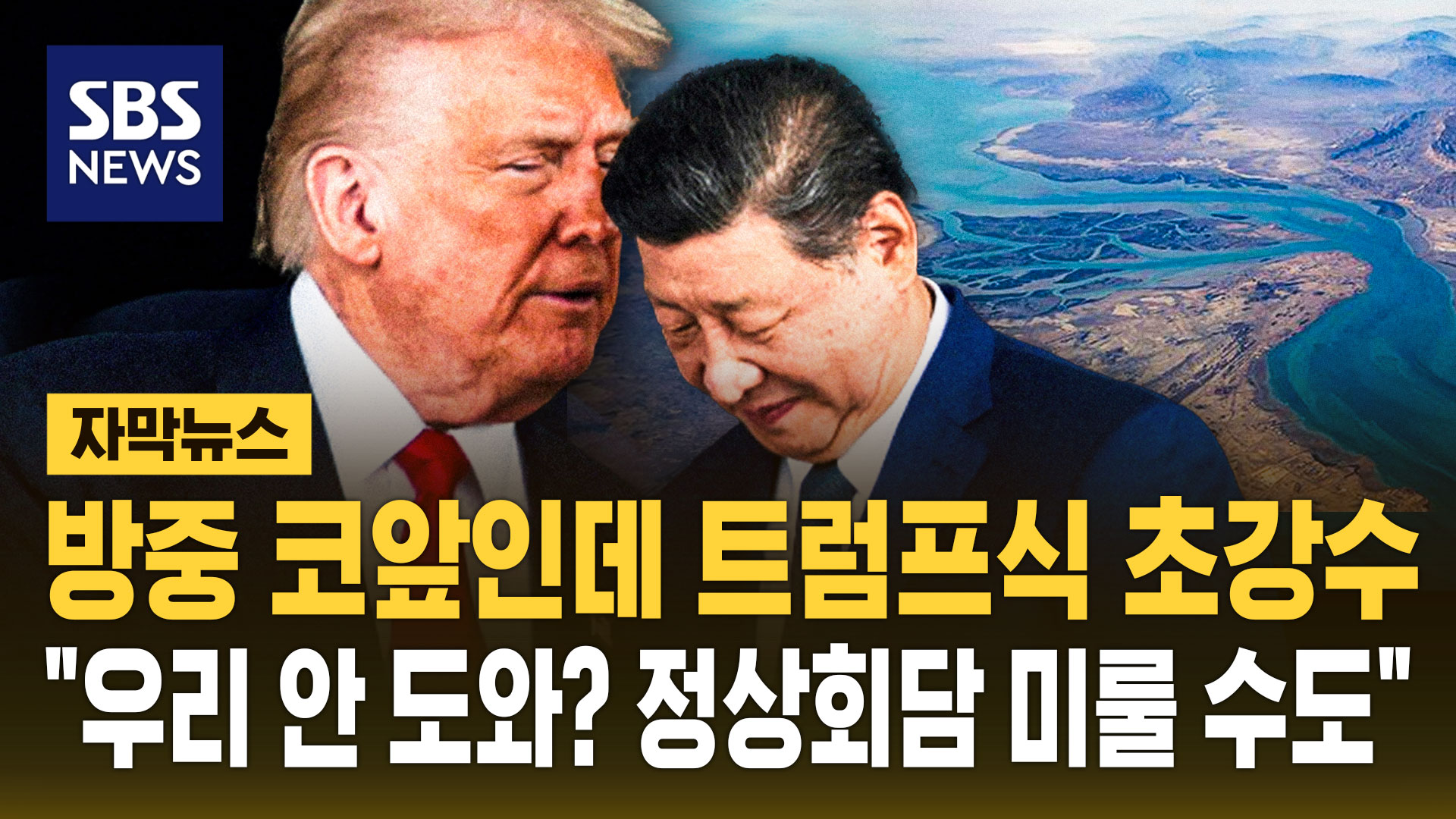 [자막뉴스] 방중 코앞인데 트럼프식 초강수 