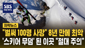 [자막뉴스] "벌써 100명 사망" 8년 만에 최악&hellip;'스키어 무덤' 된 이곳 "절대 주의"