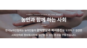 복지부, 횡령&middot;규정 무시 등 저지른 농아인협회 수사 의뢰&middot;처분