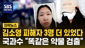 [자막뉴스] 김소영 피해자 3명 더 있었다&hellip;국과수 "똑같은 약물 검출"