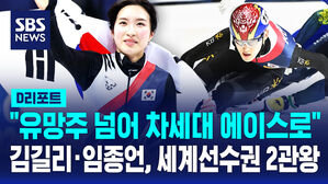[D리포트] 김길리&middot;임종언 또 '금빛 질주'&hellip;동반 '2관왕'