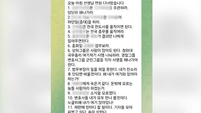 이만희 11가지 옥중 지시 관련 텔레그램 메시지