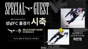 쇼트트랙 최민정, 21일 K리그2 성남-충남아산전 시축