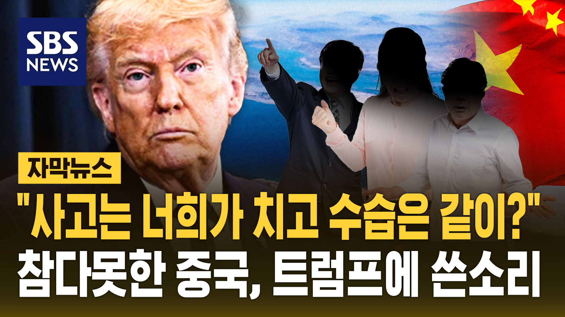 [자막뉴스]  사고는 너희가 치고 수습은 같이?  참다못한 중국, 트럼프에 쓴소리