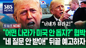 "미국 안 돕는 나라, 똑똑히 기억한다!" 호르무즈 해협 안 오면 '뒤끝 선포'&hellip;"전쟁 다 끝나고 보낼래?" 협박 퍼붓자 (트럼프 NOW)