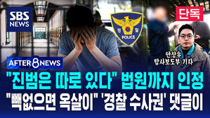 [AFTER 8NEWS] "진범은 따로 있다" 법원까지 인정&hellip;"빽없으면 옥살이" '경찰 수사권' 댓글이