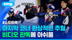 쇼트트랙 추월 좋았는데 실격이라니 마지막 코너 환상적인 추월 비디오 판독에 아쉬움
