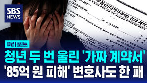 [D리포트] 청년 두 번 울린 '가짜 계약서'&hellip;'85억 원 피해' 변호사도 한 패