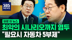 [바로이뉴스] 최악의 시나리오까지 염두&hellip;이 대통령 "필요시 자동차 5부제"