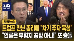 [자막뉴스] 트럼프 만난 김민석 총리에 "차기 주자 육성" 김어준 발언에&hellip;"공직은 무협소설 아냐" 또 충돌