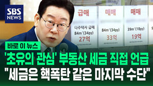 [바로이뉴스] '초유의 관심' 부동산 세금 직접 언급&hellip;이 대통령 "핵폭탄 같은 마지막 수단"