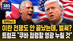 [자막뉴스] 이란 전쟁도 안 끝났는데, 벌써? 트럼프 "쿠바 점령할 영광 누릴 것"