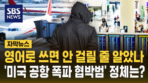 [자막뉴스] '디트로이트 공항 폭파 협박' 정체는 한국인&hellip;"끝까지 추적"