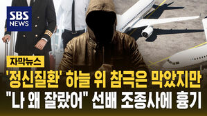 [자막뉴스] '정신질환으로 퇴사' 하늘 위 참극은 막았지만&hellip;선배 조종사에 흉기 휘두른 부기장