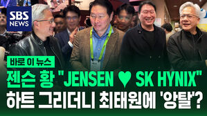 [바로이뉴스] "JENSEN♡SK HYNIX"&hellip;젠슨 황, 하트 그리더니 최태원에 '앙탈'?