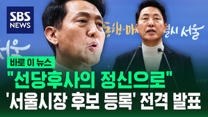 [바로이뉴스] "선당후사의 정신으로"&hellip;오세훈, 서울시장 출마 선언