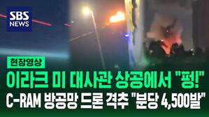[현장영상] 이라크 미국 대사관 향하는 드론 갑자기 "펑!"&hellip;"분당 4,500발" C-RAM 방공망에 격추