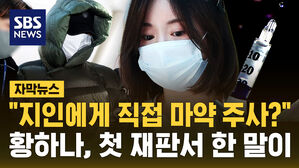 [자막뉴스] "지인에게 직접 마약 주사?"&hellip;황하나, 첫 재판서 한 말