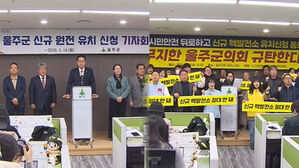 울주군 "원전 자율유치"&hellip;반대대책위 "결사 반대"