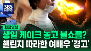 [현장영상] "목숨 걸지 마!" 생일 케이크 놓고 '불쇼 챌린지'한 중국 여배우의 경고