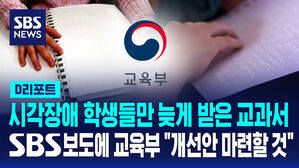 [D리포트] '점자교과서 늑장 지급'&hellip;교육부 "개선안 마련"