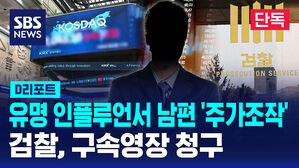 [단독] 주가조작에 유명 인플루언서 남편도&hellip;검찰 구속영장 청구 (D리포트)
