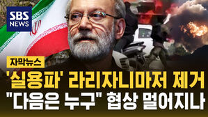[자막뉴스] 라리자니 제거에 숨죽이는 이란 지도층&hellip;협상 멀어지나