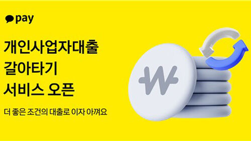 카카오페이 '개인사업자대출 갈아타기' 서비스 출시 (사진=카카오페이 제공, 연합뉴스)