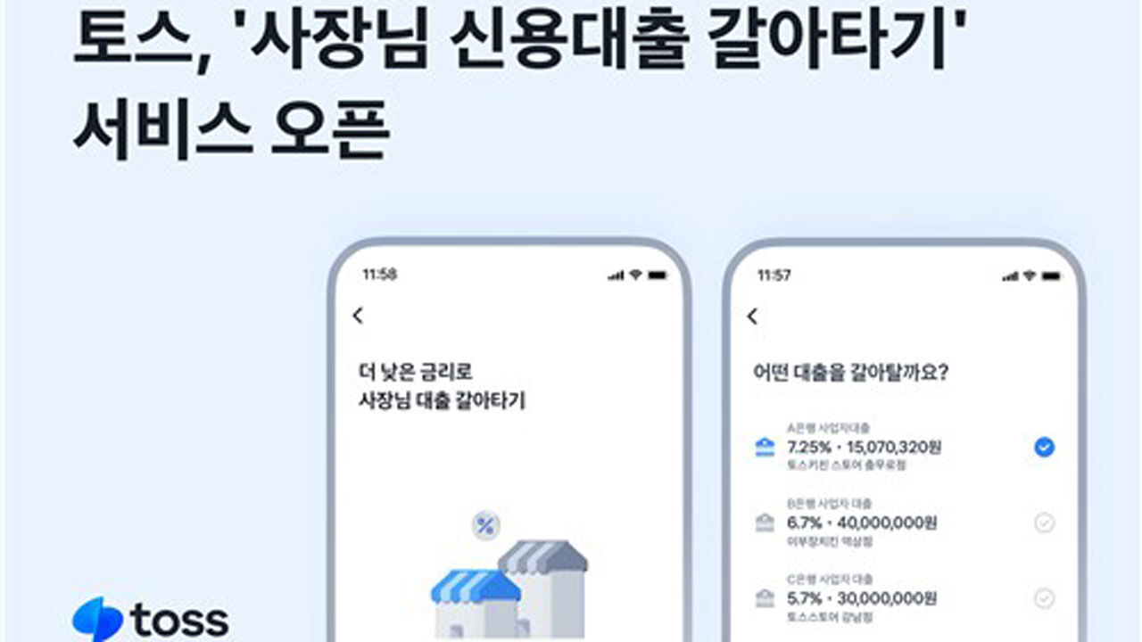 토스, 개인사업자 위한 '신용대출 갈아타기' 출시 (사진=토스 제공, 연합뉴스)