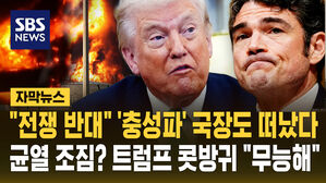 [자막뉴스] "전쟁 반대" '충성파' 국장도 떠났다&hellip;균열 조짐? 트럼프 콧방귀 "무능해"