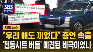 "다리 끼일 뻔" 경험담 속출&hellip;출시 때부터 예견된 사고