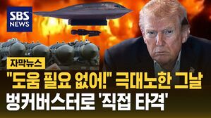 [자막뉴스] "도움 필요 없어" 트럼프, 호르무즈 인근 이란 미사일 기지 타격