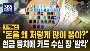 [자막뉴스] "현금을 왜 저렇게 많이 뽑지?"&hellip;잡고 보니 가방엔 현금 1억&middot;카드 84장