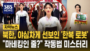 [자막뉴스] 북한, 야심차게 선보인 '한복 로봇'&hellip;"마네킹인 줄?" 작동법 미스터리