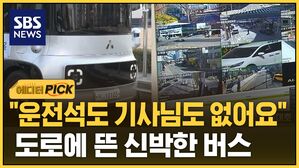[에디터픽] "운전석도 기사님도 없어요" 도로에 뜬 신박한 버스