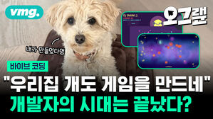 "우리집 개도 게임을 만드네" 개발자의 시대는 끝났다?