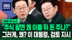 [바로이뉴스] "주식 팔면 왜 이틀 뒤 돈 주나?" 이 대통령, 검토 지시