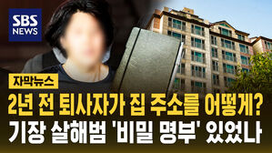 [자막뉴스] 2년 전 퇴사했는데 집 주소를 어떻게? 기장 살해범 '비밀 명부' 있었나