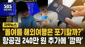 "올여름 해외여행은 포기할까?"&hellip;항공권 240만 원 추가에 '깜짝'