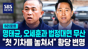 [D리포트] 명태균, 오세훈과 법정 대면 무산&hellip;"첫 기차를 놓쳐서" 황당 변명