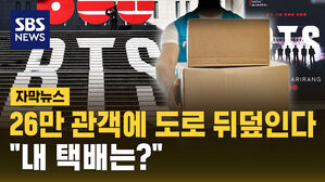 [자막뉴스] BTS 공연 당일 도로 통제&hellip;일부 지역 택배 배송 지연