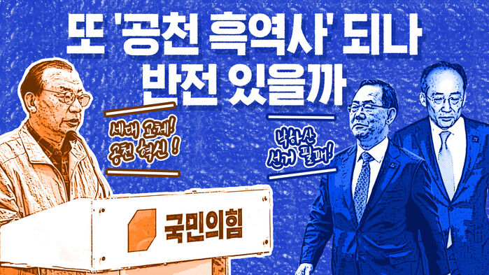 '공천 흑역사' 기억 스멀스멀&hellip;반전 이룰까? [이브닝 브리핑]